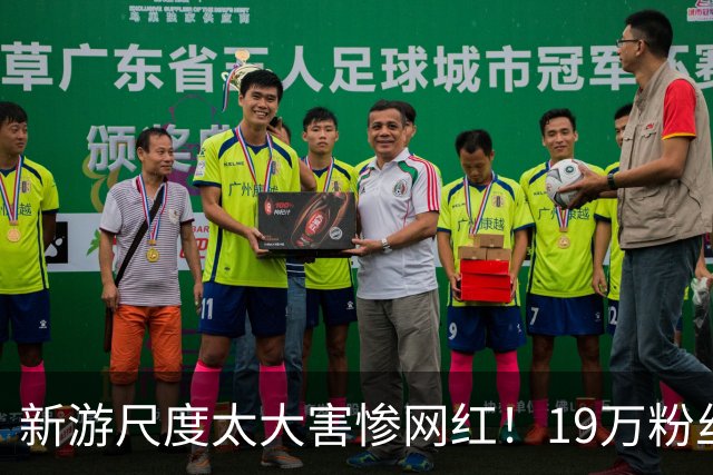 新游尺度太大害惨网红！19万粉丝账号永封 收入全断