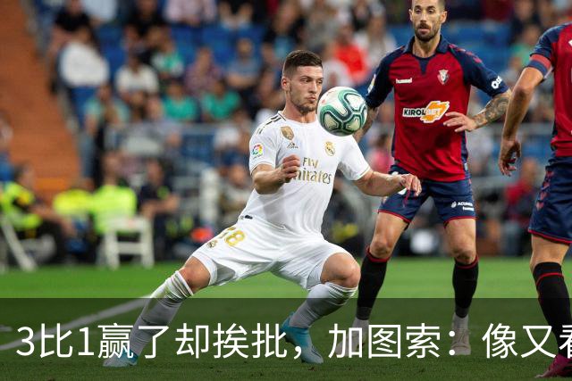 3比1赢了却挨批，加图索：像又看了一遍对米兰的下半场